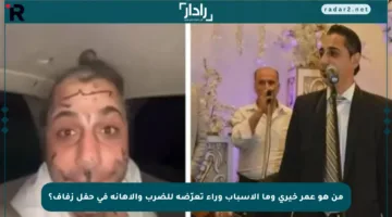 من هو عمر خيري وما الأسباب وراء تعرّضه للضرب والإهانة في حفل زفاف؟
